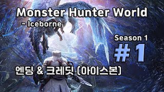 [차꿍] 몬스터 헌터 월드 - 아이스본 [S01.S01] 엔딩 \u0026 크레딧 (아이스본) (Monster Hunter World - Iceborne)