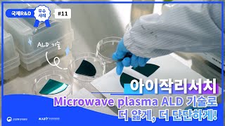 [국제R&D 우수사례#11] Microwave plasma ALD 기술로 더 얇게, 더 단단하게!