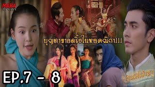 (สปอย!!) คุณพี่เจ้าขาดิฉันเป็นห่านมิใช่หงส์ EP.7-8 (12-13กพ68) บุญตาเปลี่ยนหอคณิกาแม่แฟงให้มีนางโชว์