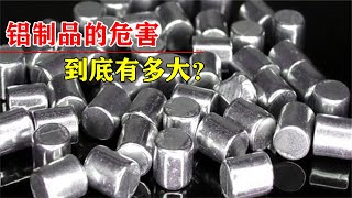 铝真的是“智商杀手”吗？生活中的铝制品，是不是都得换掉？