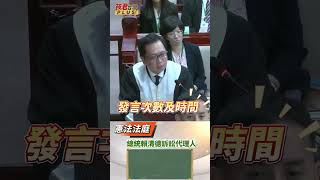 總統賴清德訴訟代理人洪偉勝:藍白立委在憲法法庭發言比立院多!!   #shorts