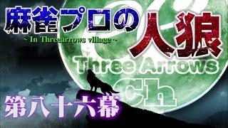 麻雀プロの人狼　スリアロ村：第八十六幕