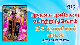 புதுமை புனிதரை போற்றிடுவோம் நிக்குலாசியாரின் பாடல் / Saint Nicholas songs in tharuvaikulam