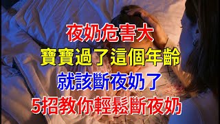 夜奶危害大，寶寶過了這個年齡就該斷夜奶了，5招教你輕鬆斷夜奶