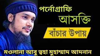 যুবকদের পর্নোগ্রাফি থেকে বাঁচার উপায়। মওলানা আবু ত্বহা মুহাম্মাদ আদনান। Nine waz.