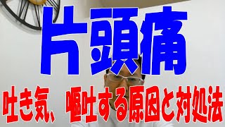 片頭痛のときに吐き気がする、嘔吐する原因と対処法