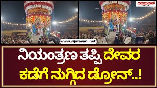 Drone attack  | ಶ್ರೀ ಪಂಚಲಿಂಗೇಶ್ವರ ದೇವಸ್ಥಾನ  ಜಾತ್ರಾ ಮಹಾರಥೋತ್ಸವದಲ್ಲಿ ನಿಯಂತ್ರಣ ತಪ್ಪಿದ ಡ್ರೋನ್​..!