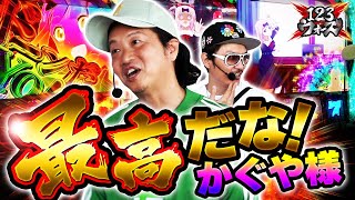 最高だな！かぐや様【てつvs沖ヒカル】【しんのすけvsチェリ男】　123ウォーズ7th　第5話（3/4）【パチスロ かぐや様は告らせたい】【パチスロハイパーラッシュ】