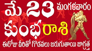 కుంభరాశి 23 వీరితో  గొడవలు జరుగుతాయి జాగ్రత్త kumbha rashi May 2023 | kumbha rashi telugu / N QUBE