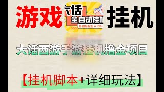 大话西游手游挂机撸金项目，轻松日入100+【挂机脚本+详细玩法】