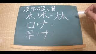 黒板（ホワイトボード）を使って紙とペンさえあれば簡単にできるレクリエーション「漢字の足し算」2