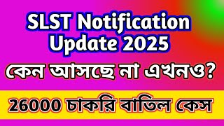 কেন SLST এখনো আসছে না তার 2 টা কারণ । 26000 চাকরি প্যানেল বাতিল কেস।