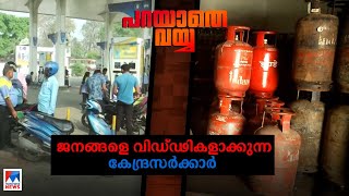 വോട്ടിനു വേണ്ടി എന്തും ചെയ്യും; നോട്ടിനു വേണ്ടിയും: ഇന്ധനവിലയിലെ പരിഹാസ്യത | Parayathe Vayya | Fuel