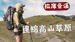 3000m連綿高山草原！好美✨ 從拉庫音溪上切三叉山北稜  (D3)