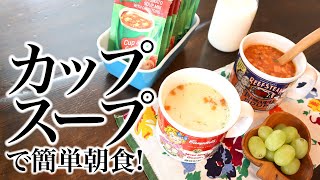 カップスープで簡単朝食！詰め替え、咀嚼音、ASMR、生活音、聖書