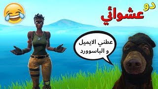 دو عشوائي : حاولت اسرق حسابه ولكن .. 😂🔥