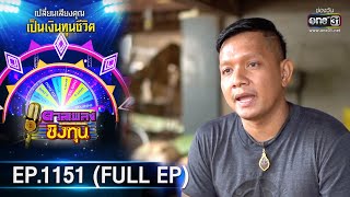 ดวลเพลงชิงทุน | EP.1151 (FULL EP) | 17 ม.ค. 66 | one31