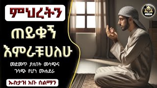 አላህ ወንጀልን በሙሉ መሀሪ ነው ማረኝ በሉኝ እምራቹሀለሁ