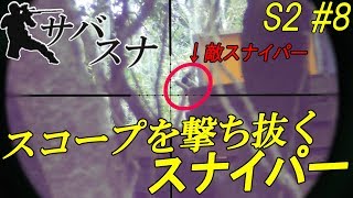 サバスナ！S2 #8 サバゲースナイパーがゆく 「スコープを撃ち抜くスナイパー」  japanese airsoft sniper