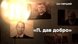 Схеми. П. дав добро: як друг президента Кононенко заробляв на аферах в енергетиці