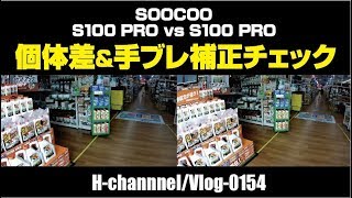 【アクションカメラ】SOOCOO S100 PRO手ブレ補正＆個体差チェック-vlog0154