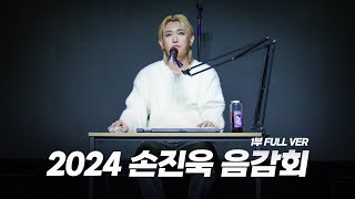 [FULL] 2024 손진욱 음감회 1부