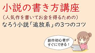 小説の書き方講座。なろう小説「追放系」の３つのコツ