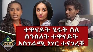 ETHIOPIA :ተዋናይት ሂሩት ሰለ ሰንሰለት ተዋናይት አስገራሚ ነገር ተናገረች