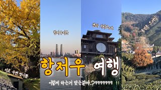 중국 여행🇨🇳나홀로 우당탕탕 항저우 여행⭐️등광쇼 성공✨용정촌 트래킹 해버리기🐾서호는 주변이 이쁘다⭐️근데 용정촌은 진짜너무 좋음❤️