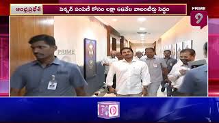 ఏపీలో పెన్షన్ల పండుగ...61 లక్షల మంది లబ్ధిదారులు | AP YSR Pension Kanuka Scheme | Prime9 News