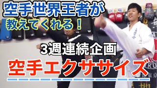 空手現役世界王者・福地勇人が教えてくれる自宅エクササイズ！【運動】【自宅】【自宅で出来る】【ストレッチ】