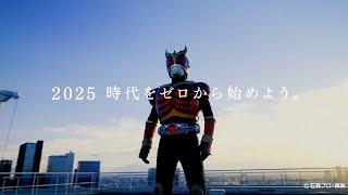 『仮面ライダークウガ』放送25周年記念「超クウガ展」開催決定！新規撮り下ろしの超特報映像が解禁！