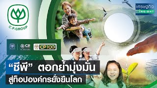 “ซีพี” ตอกย้ำมุ่งมั่นสู่ท็อปองค์กรยั่งยืนโลก | เศรษฐกิจInsight 20ก.ค.66