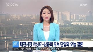 [대전MBC뉴스]대전시장 박성효-남충희 후보 단일화 오늘(28) 결판