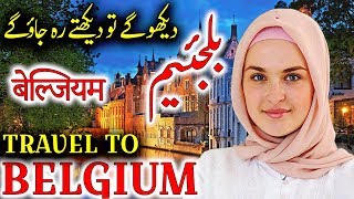 Travel To Belgium |  History And Documentary About Belgium In Urdu & Hindi | بیل