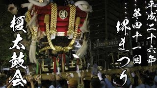 第41回堺まつり 前夜祭 榎太鼓会