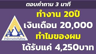 ทำงาน 20ปี เงินเดือน 20,000 ทำไมของผม ได้รับแค่ 4,250บาท | ตอบคำถาม 3 นาที