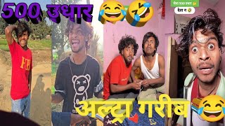 भइया 500 उधार दइदा 😂🤣 || Bhaiya 500 Daida 🤣@sahilbindgondalpur6400 #sahilcomedy #ankitjack #sahil