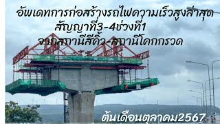 อัพเดทการก่อสร้างรถไฟความเร็วสูงล่าสุดสัญญาที่3-4ช่วงที่1ช่วงจากสถานีสีคิ้วถึงสถานีโคกกรวด