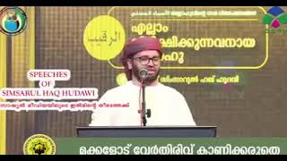 മക്കളോട് വേർതിരിവ് കാണിക്കരുത്🚫 ഉസ്താദ് സിംസാറുൽ ഹഖ് ഹുദവി