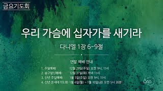 20241227금요기도회(다니엘1:6~9)-우리 가슴에 십자가를 새기라-이준택전도사