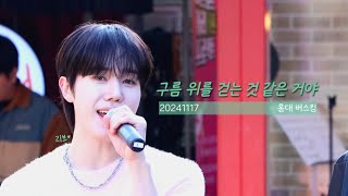 [4K] 20241117 DIGNITY - 구름 위를 걷는 것 같은 거야 / 홍대 레드로드 버스킹 / 루오(LUO) focus.