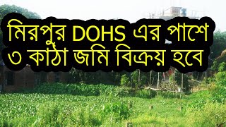 মিরপুর DOHS এর পাশে ৩ কাঠা জমি বিক্রয় হবে  !!l and sale near mirpur dohs Dhaka..!!..