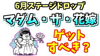 【にゃんこ大戦争】マダム・ザ・花嫁はゲットすべき？使い道や長所を解説【The Battle Cats】