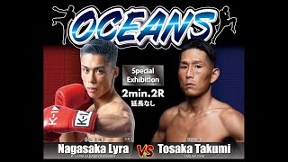 【OCEANS】永坂 吏羅(Lyra Nagasaka) vs 登坂 匠(Takumi Tosaka) ／ スペシャルエキシビジョンマッチ 2分2R 延長なし(2022/10/02)