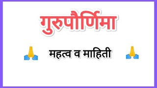 गुरुपौर्णिमा मराठी निबंध / गुरुपौर्णिमा निबंध मराठी /गुरुपौर्णिमा माहिती /gurupornima mahiti/nibhand