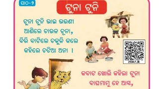 ଟୁନା ଟୁନି || ପ୍ରଥମ ଶ୍ରେଣୀ || ହସ ଖେଳ ଭାଗ-୧ || Class 1