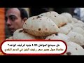 هل سيدفع المواطن 1.25 جنيه للرغيف الواحد؟.. مفاجأة حول مصير سعر رغيف الخبز في الدعم النقدي