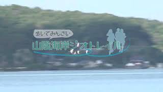 歩いてみんさい　山陰海岸ジオトレイル　#05 「湖山池青島」