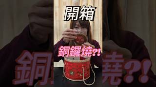 開箱 #鑼響財旺  的#銅鑼燒 #禮盒 #vlog #生活 #分享 #伴手禮